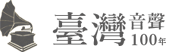 音聲一百年LOGO