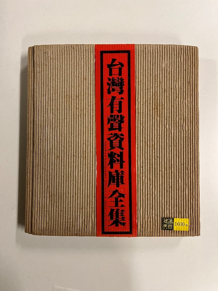 台灣有聲資料庫全集(一)