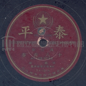 十八青春