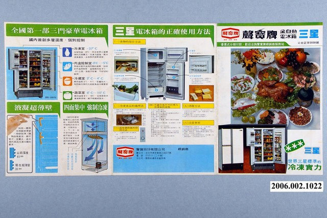 聲寶牌三星電冰箱（華語）