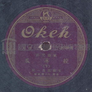 絞冬瓜 (下)