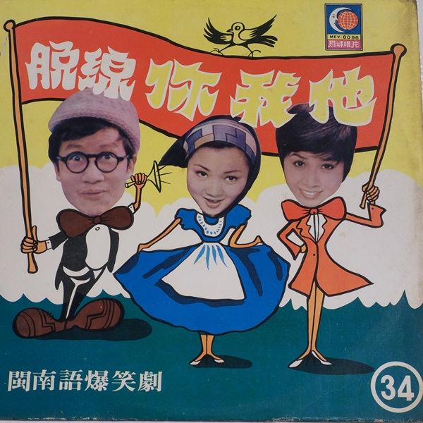 脫線你我他（上）