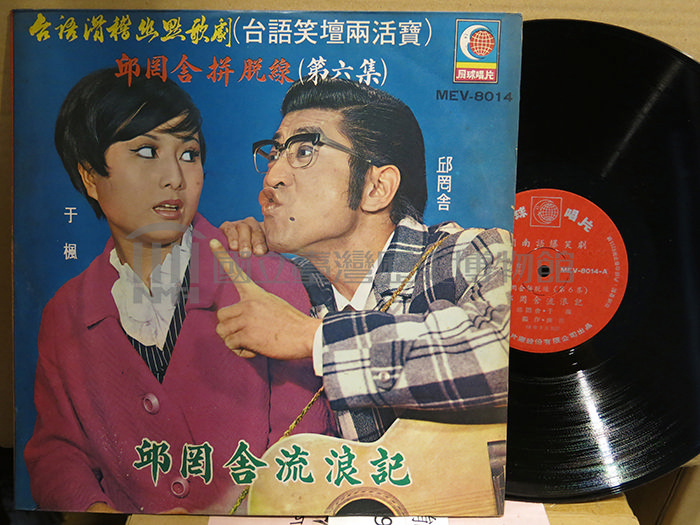 邱罔舍流浪記(上)