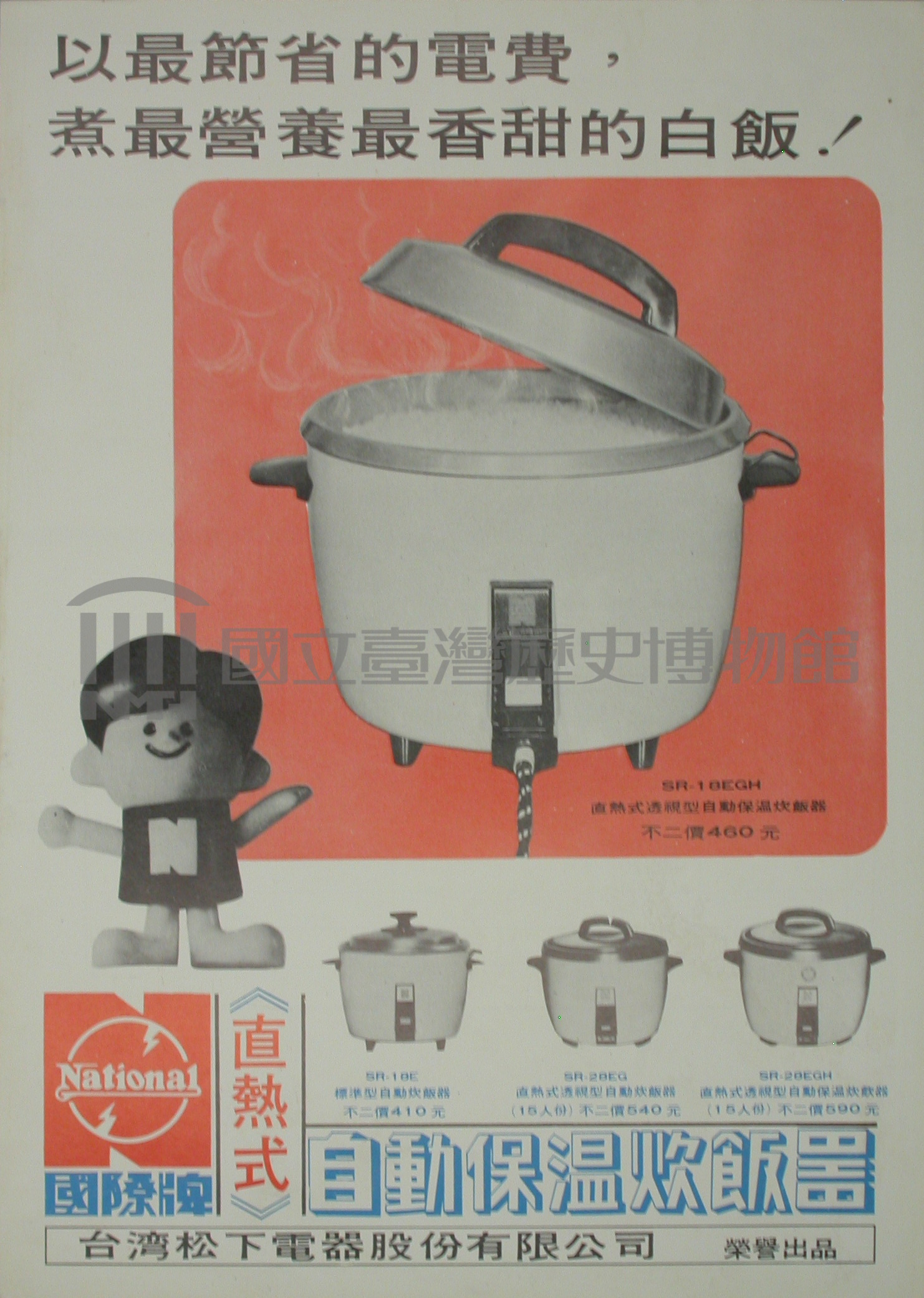 國際牌電鍋達令(華語)