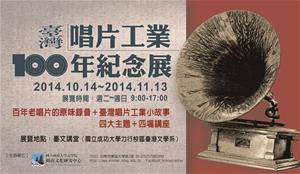 臺灣唱片工業100年紀念展-活動專題演講資訊