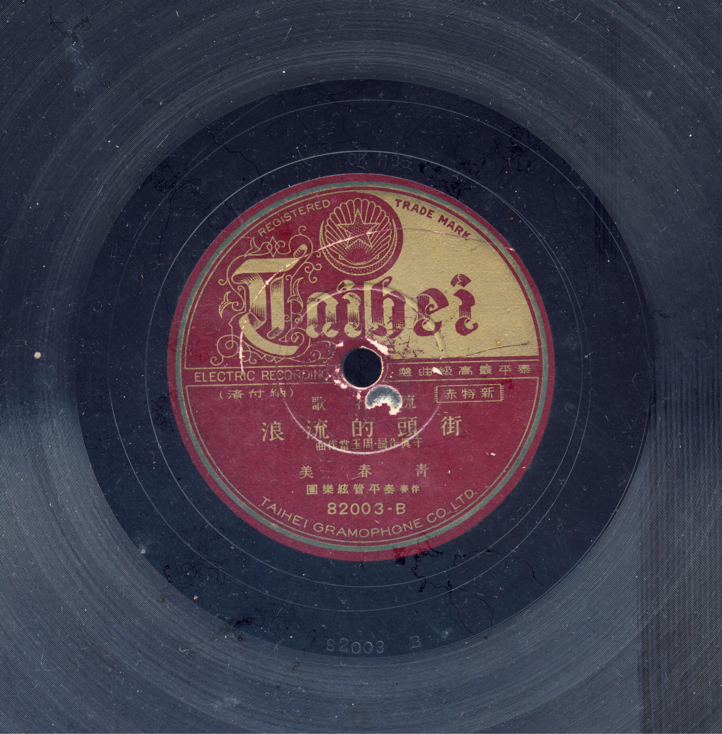 〈街頭的流浪〉唱片圓標