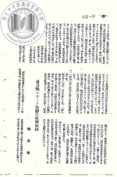 蓄音機レコード取締の精神如何(獨想庵)