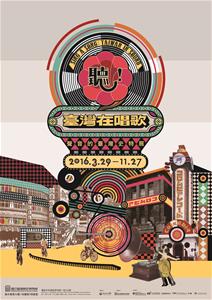 《聽！臺灣在唱歌—聲音的臺灣史特展專刊》即將推出！