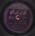 摜子孫桶 (上)