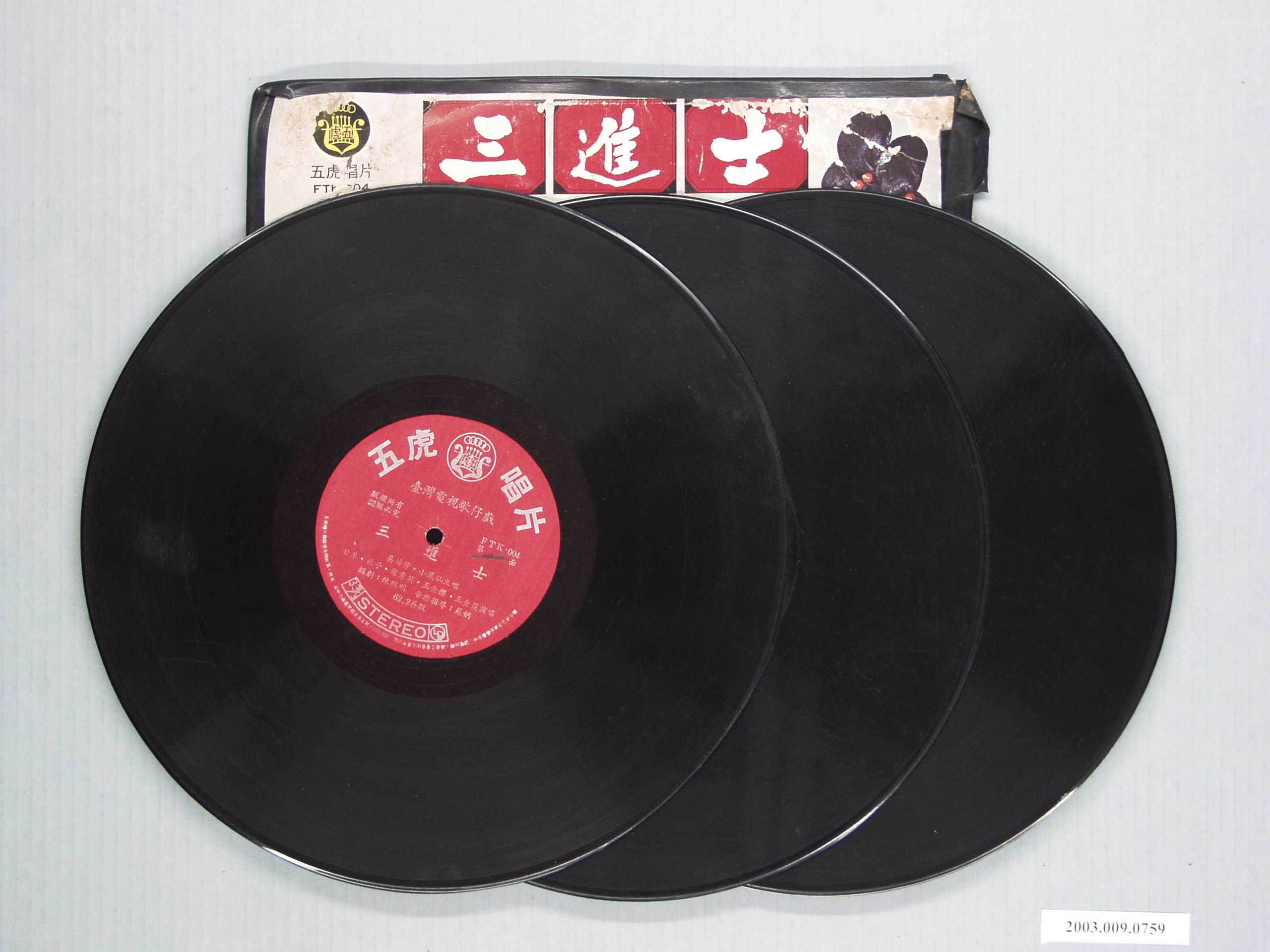 五虎唱片公司出品歌仔戲專輯《台灣電視歌仔戲外銷版:三進士(八珍湯)》唱片