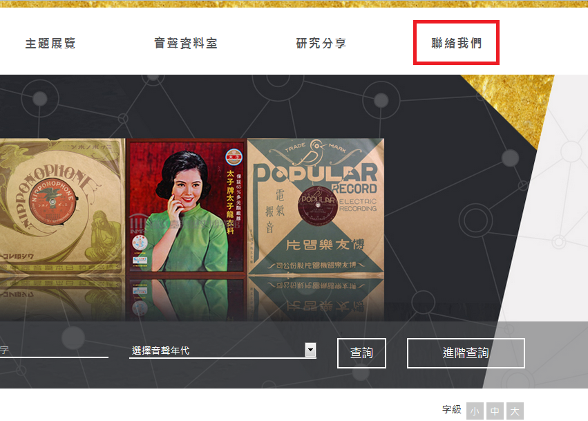 「臺灣音聲一百年」網站正式改版，歡迎指教！