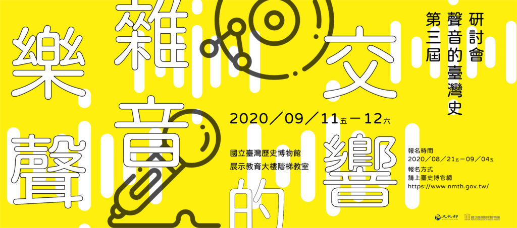 樂聲雜音的交響：第3屆聲音的臺灣史研討會錄取公告