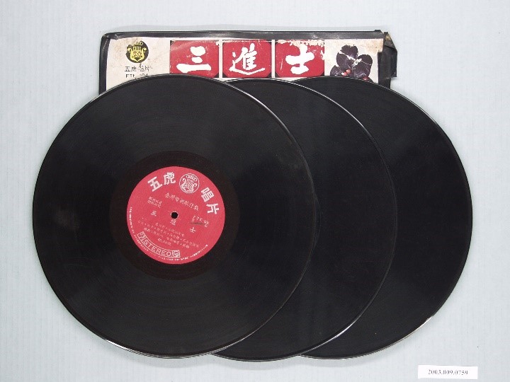 台灣電視歌仔戲外銷版《三進士(八珍湯)》唱片