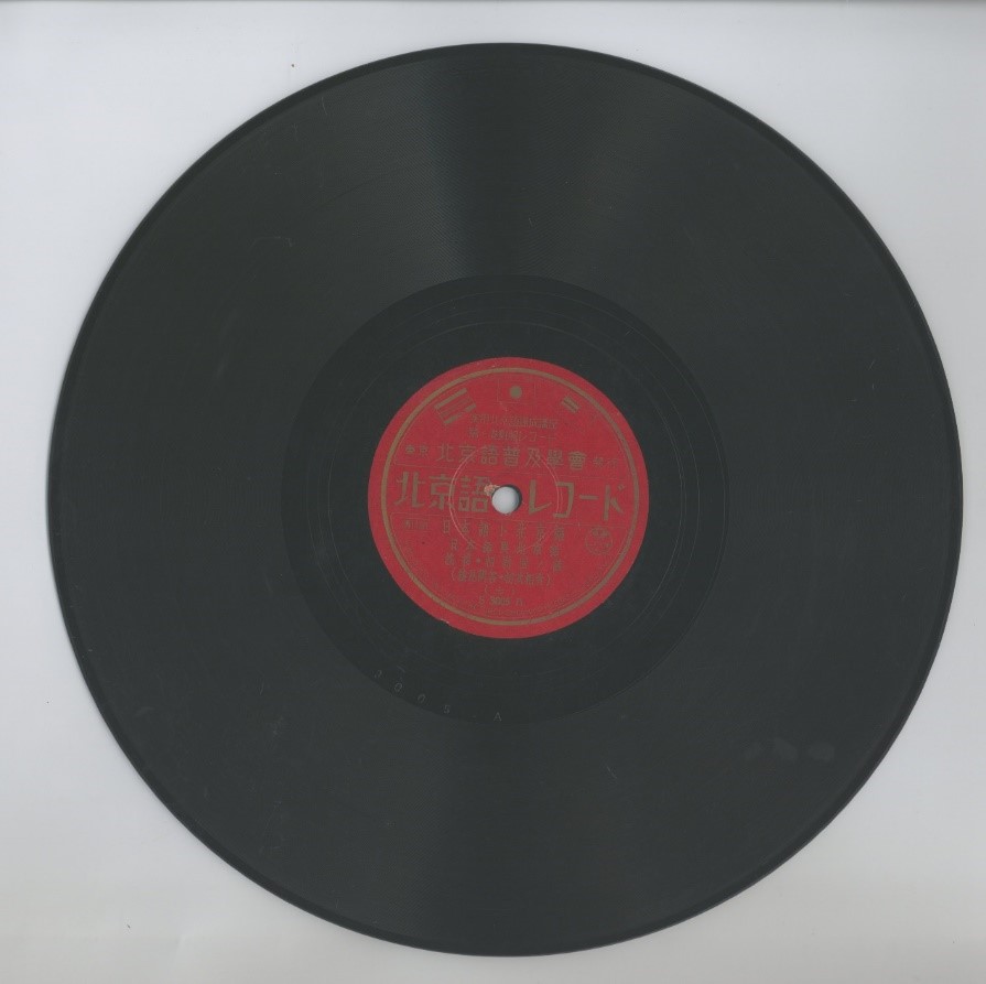 北京語レコード 七(日本語ト北京語;挨拶.初對面ノ話)