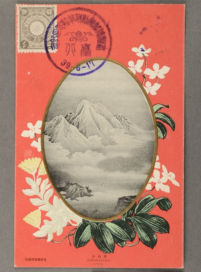 1906年發行「新高山」明信片