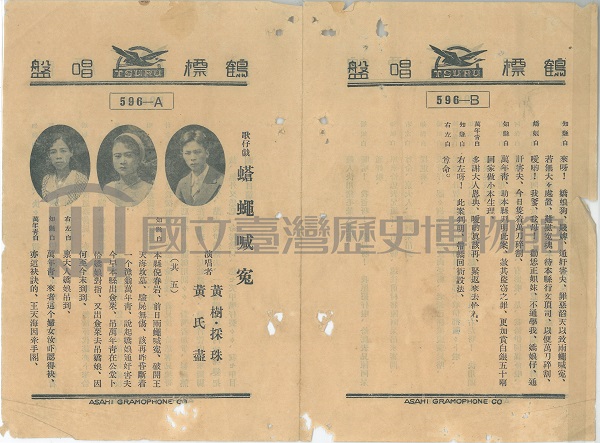 蟲膠唱片〈歌仔戲 蒼蠅喊冤〉歌單