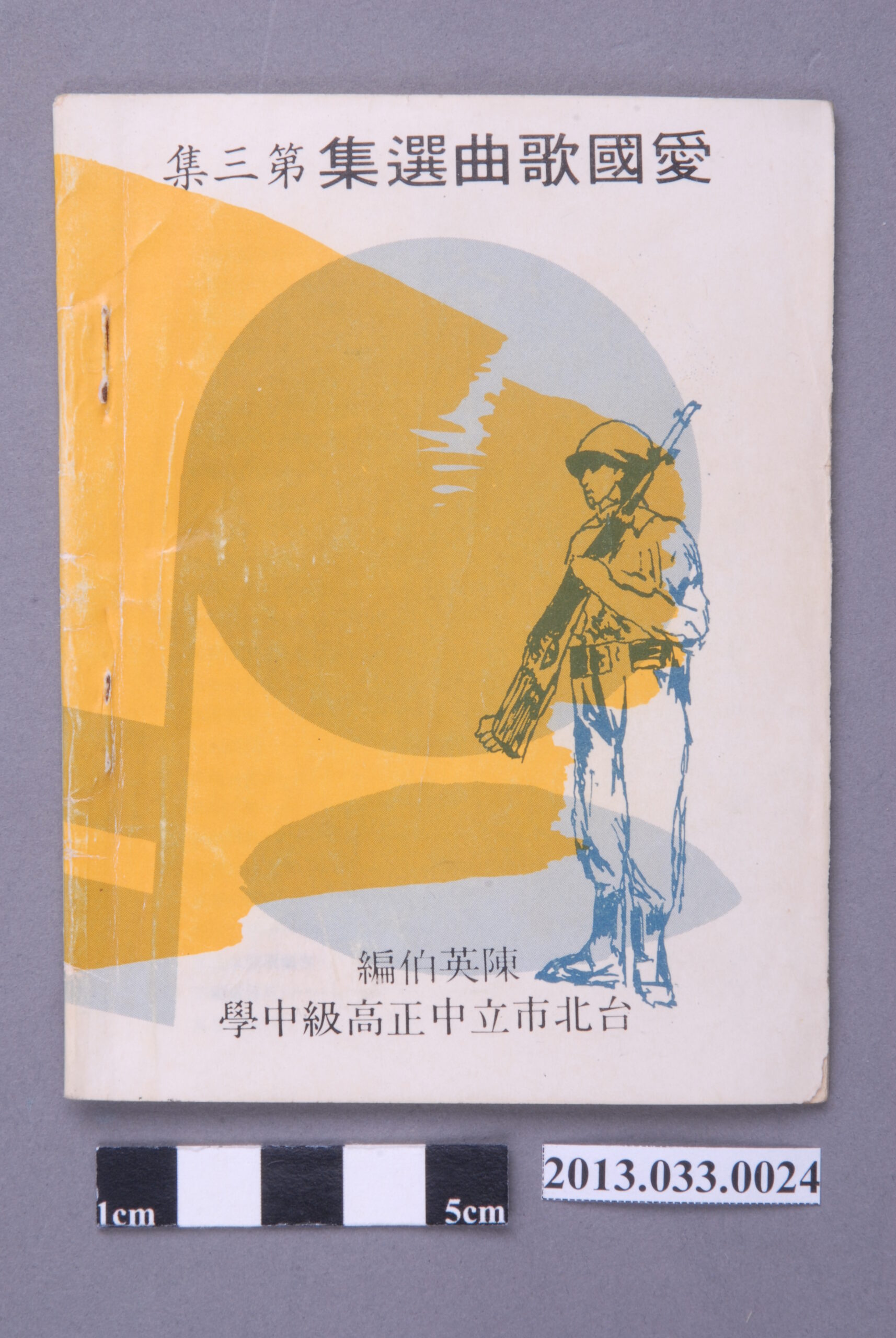 陳英伯編、臺北市立中正高中印製,《愛國歌曲選集 第三集》(七十一年度)
