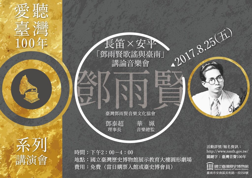 [愛聽臺灣100年系列講演會] 8/25鄧雨賢、9/24江文也、10/22蔡培火，見證新時代的降臨 (即日起報名參加)