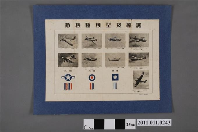 黑澤平八郎編臺灣防空讀本附錄敵機種機型及標識海報