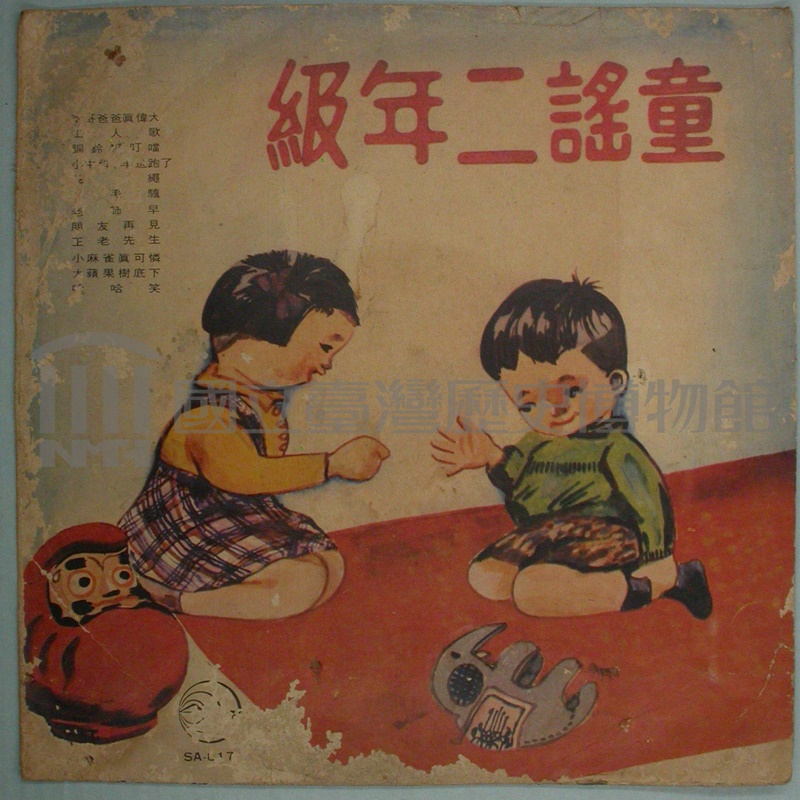 新時代唱片公司發行兒歌專輯《童謠二年級》唱片封套