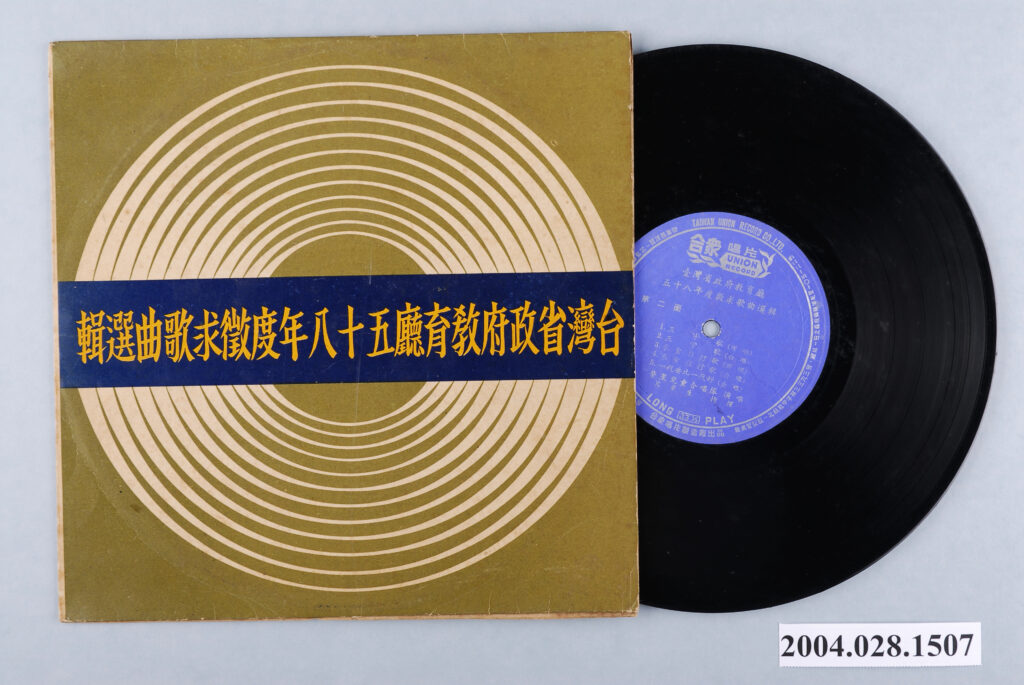 合眾唱片公司發行華語歌曲專輯《台灣省政府教育廳五十八年度徵求歌曲選輯》