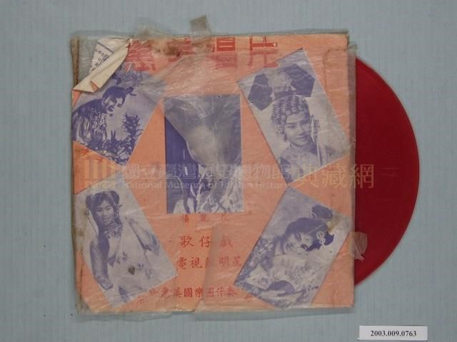 《歌仔戲電視紅明星:楊麗花》唱片封套