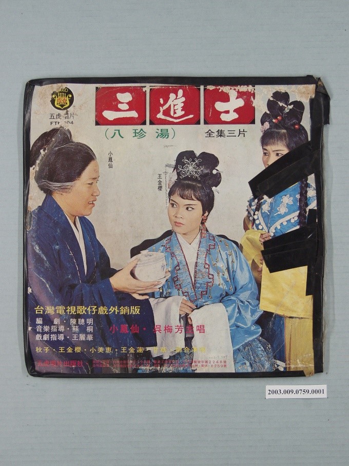 台灣電視歌仔戲外銷版《三進士(八珍湯)》