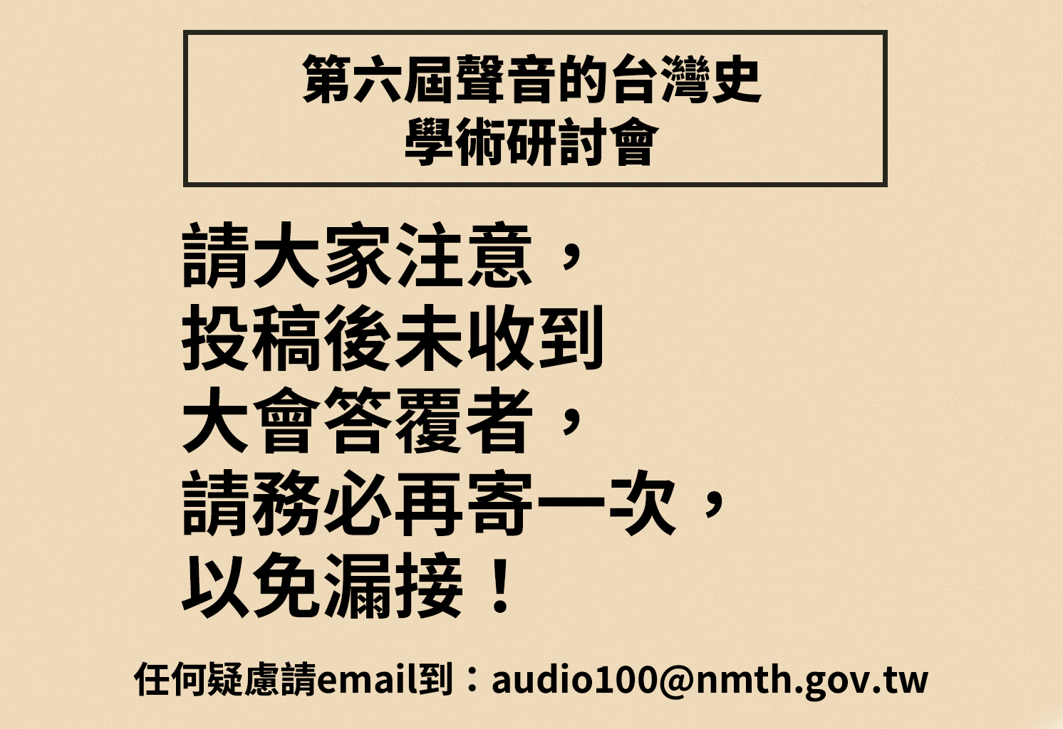 第六屆聲音的臺灣史學術研討會投稿確認通知