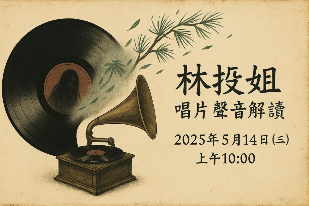 2025/5/14熱天起「加冷筍」(交懍恂)~~05.14知音分享《林投姐》