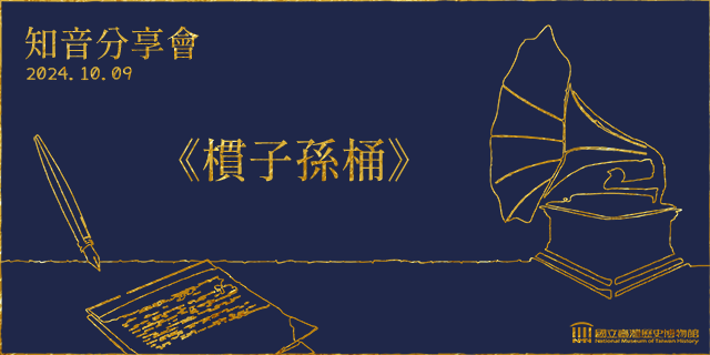 結婚！結婚！還是結婚！《樌子孫桶》 10.09 知音分享會 線上+實體