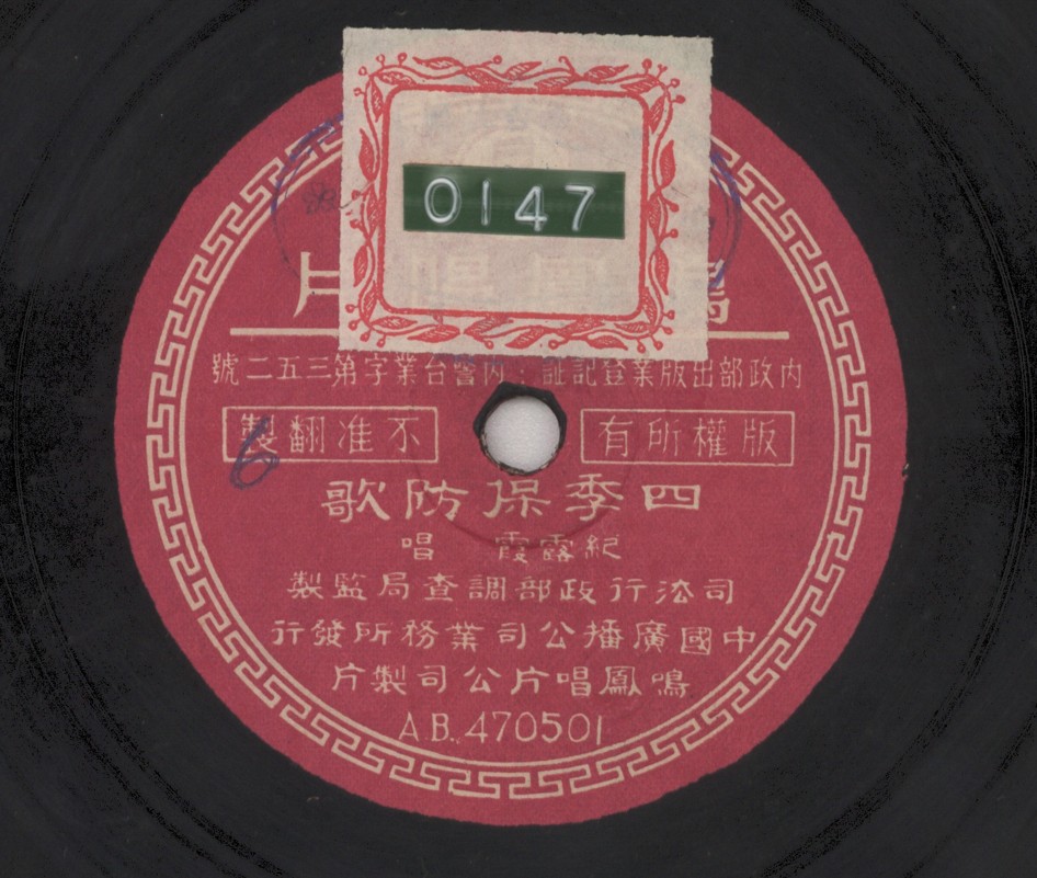 四季保防歌